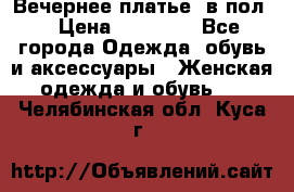 Вечернее платье  в пол  › Цена ­ 13 000 - Все города Одежда, обувь и аксессуары » Женская одежда и обувь   . Челябинская обл.,Куса г.